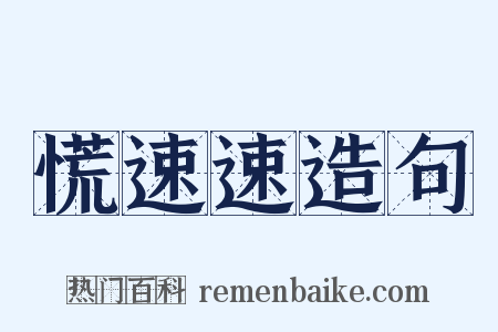 慌速速造句是什么意思的图片
